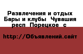 Развлечения и отдых Бары и клубы. Чувашия респ.,Порецкое. с.